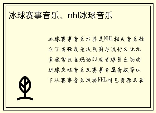 冰球赛事音乐、nhl冰球音乐