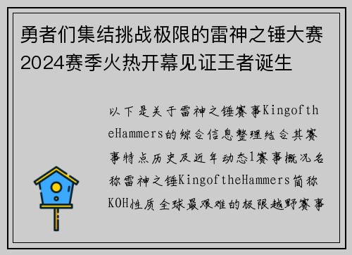 勇者们集结挑战极限的雷神之锤大赛2024赛季火热开幕见证王者诞生