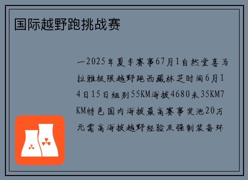 国际越野跑挑战赛